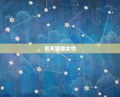 头脑最厉害的三大星座女(掌控智慧星座的女王们)