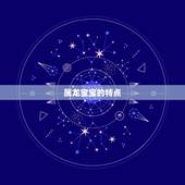 2012年属龙起名字(如何为你的宝宝取一个吉利的名字)