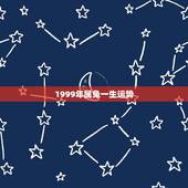 1999年属兔一生运势(详解属兔人的命运和发展方向)