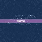 金牛座今日运势怎么样(财运亨情顺利)