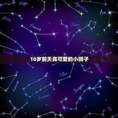 狮子座几岁开始变好看(探秘狮子座魅力的曲线)