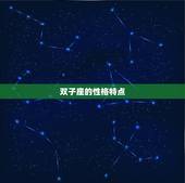 为什么双子座讨厌摩羯座(星座之间的矛盾)
