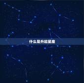 双子座怎么看上升星座(探秘星座升起的奥秘)