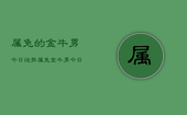 属兔的金牛男今日运势，属兔金牛男今日运势详解