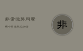 非常运势网摩羯今日运势(20240613)