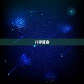 老黄历算命网免费算命(解读你的命运)