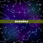 属羊的婚配表十二生肖(如何选择配偶)