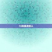74年属虎的幸运数字(介绍带来财富和好运的数字是什么)