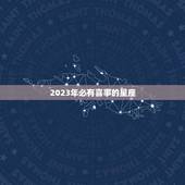2023年必有喜事的星座(星座运势预测)