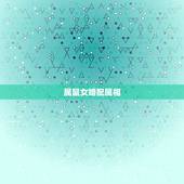 属鼠女婚配属相是(如何选择最适合的伴侣)