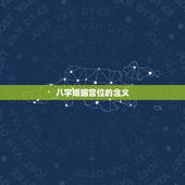 八字看你什么时候结婚(介绍八字婚姻宫位助你找到婚期)
