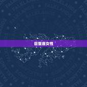 情商顶尖的4大星座女人(掌控情绪成就人生)