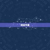 属虎巨蟹2023年运势(财运亨通事业顺利)