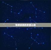 属蛇巨蟹座男致命弱点(介绍情感依赖与自我保护的矛盾)