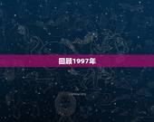 1997年的今年多大(回顾1997年介绍今年的年龄)