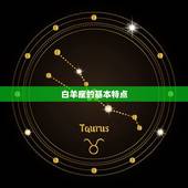 白羊座的太阳星座查询表(快速了解你的性格特点)