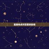为什么说天秤座狗都不谈(介绍星座与恋爱的关系)