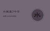 水瓶座7今日运势大全(20240608)