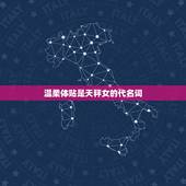 天秤女对待感情是怎样的(温柔体贴但需要平衡)