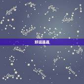 白羊座每日运势星座屋(今日运势好运连连财运亨通)