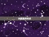 水瓶狗都不谈是什么(介绍星座与宠物的奇妙关系)