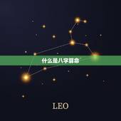 测八字算命免费仆易居(全网最准确的八字算命)