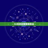 92年的女猴婚姻命运(介绍属猴人的姻缘)