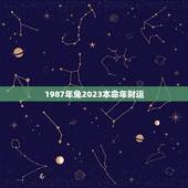 1987年兔2023本命年财运(财富大爆发)