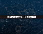 明天的财位是什么位置打麻将？