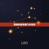 属猪的都是哪几年生的(猪年生肖介绍)