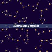 摩羯座女生长得怎么样(优雅端庄气质出众)