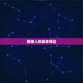 属猪多大2023虚岁(猪年生肖运势大介绍)