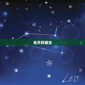 水瓶男最宠哪个星座女(介绍水瓶男心中的女神)