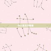 怎样查自己五行属什么(掌握五行八字解读人生命运)