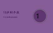 13岁射手座今日运势(20240606)