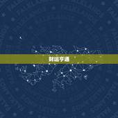 5月份属蛇人运势如何(财运亨情顺利)