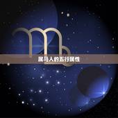 34属马五行是什么命(介绍属马人的五行属性)