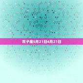 六月份出生的是什么星座(六月宝宝的星座大介绍)