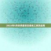 2023年5月份黄道吉日查询工具及应用