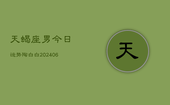 天蝎座男今日运势陶白白(6月15日)