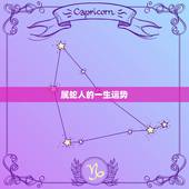 属蛇人一生运势运程女(如何在命运中成功)