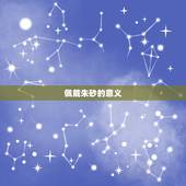 男士朱砂佩戴十大禁忌(小心这些禁忌否则后果自负)