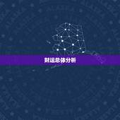 62年的虎今日的财运(财富运势如何)