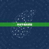 巨蟹座今日偏财运方位(财运亨通财源滚滚来)