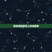 算命姻缘忽悠人的话通用(如何避免被算命师的忽悠)