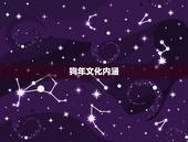 2023狗年是什么命(狗年运势大介绍)