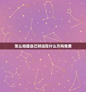 怎么知道自己财运在什么方向免费？（风水解读）