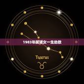 1983年属猪女一生劫数(命理分析与解读)