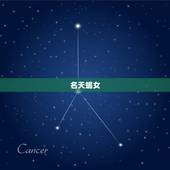 巨蟹男最难忘的星座女(十二星座中的佼佼者)