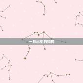 几月出生的狗是富贵命(狗年大吉看看你的狗狗是不是这个月份出生的)